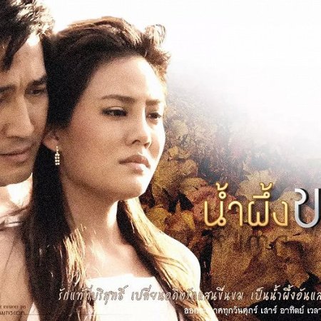 Nam Pueng Kom (2009)