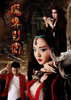 Mo Jie Pan Guan (2016) poster
