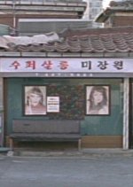 Super Salon Twilight Zone Korean Movie photo
