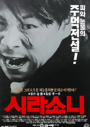 Sirasoni (1992) poster