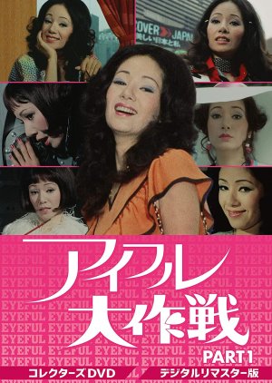 Aifuru Daisakusen (1973) poster