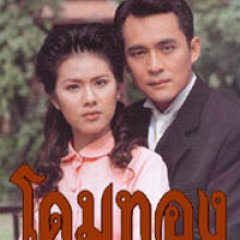 Dome Tong Thai Drama(1999) photo