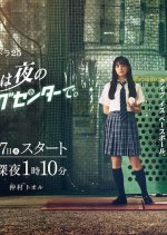 Hachigatsu wa Yoru no Battingusenta de Japanese Drama(2021) photo