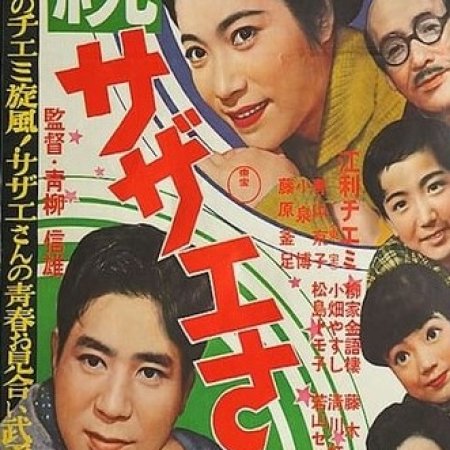 Zoku Sazae-san (1957)