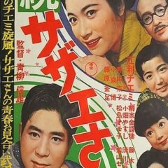 Zoku Sazae-san Japanese Movie photo