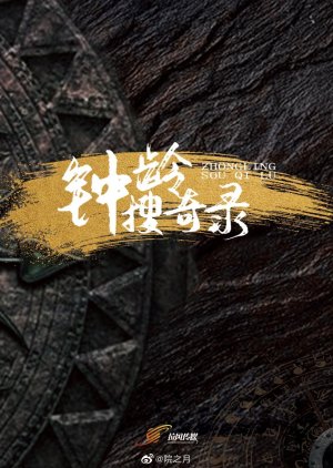 Zhong Ling Sou Qi Lu () poster