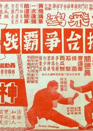 Wong Fei Hung's Combat in the Boxing Ring (1960) poster