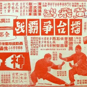 Wong Fei Hung's Combat in the Boxing Ring (1960)