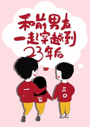 He Qian Nan You Yi  Qi Chuan Yue Dao 23 Nian Hou () poster