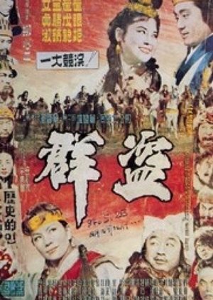 A Gang Of Robbers (1961) poster