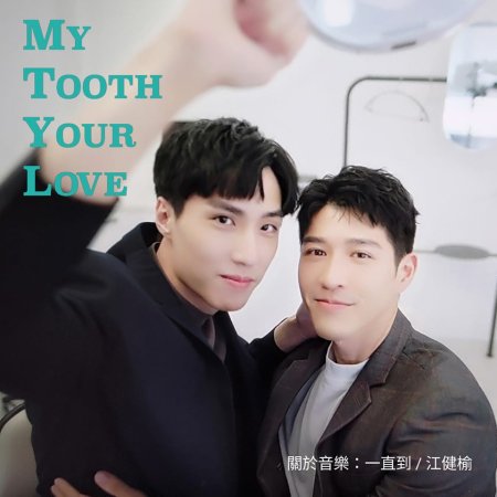 My Tooth Your Love (2022)