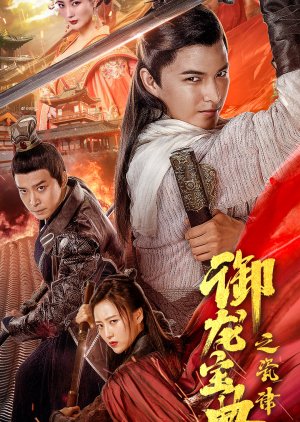Yu Long Bao Dian Zhi Ci Lu (2022) poster