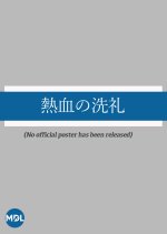 Nekketsu no Senrei Japanese Movie photo