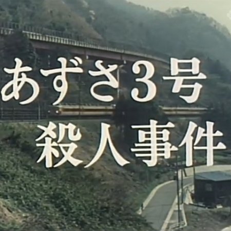 Nishimura Kyotaro Travel Mystery 3: Azusa 3-Go Satsujin Jiken (1983)