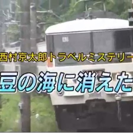 Nishimura Kyotaro Travel Mystery 54: Izu no Umi ni Kieta Onna (2010)