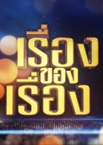 The Story Thai TV Program photo