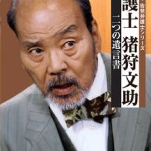 Bengoshi Igari Bunsuke 5 (2003)