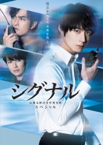 Signal: Choki Mikaiketsu Jiken Sosahan SP Japanese Drama photo