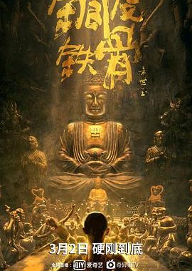 Copper Skin and Iron Bones of Fang Shiyu (2021) poster