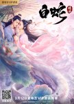 Legend of the White Snake 白蛇传 (novel)