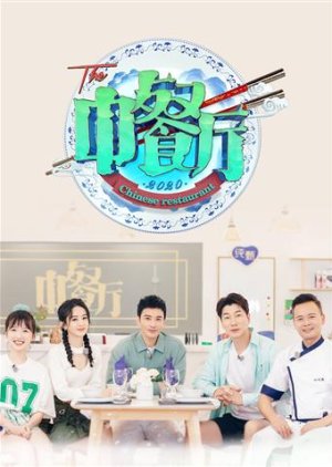 Chinese Restaurant 4 (2020) poster