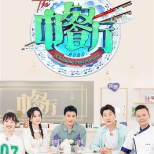 Chinese Restaurant Season 4 (2020)