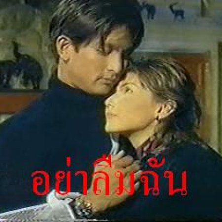 Yah Leum Chan (1998)