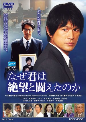 Naze Kimi wa Zetsubo to Tatakaeta no ka (2010) poster