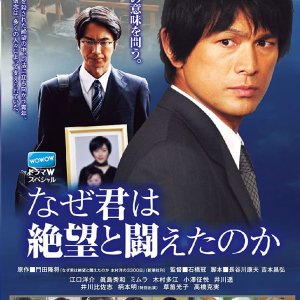 Naze Kimi wa Zetsubo to Tatakaeta no ka (2010)