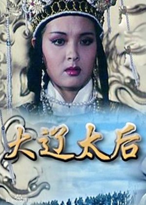 Da Liao Tai Hou (1995) poster
