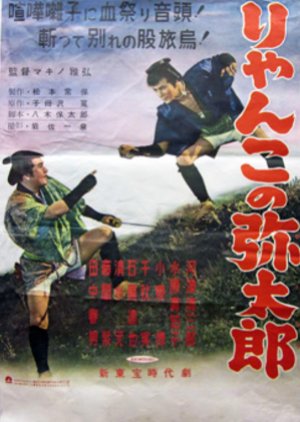 Ryanko no Yataro (1955) poster