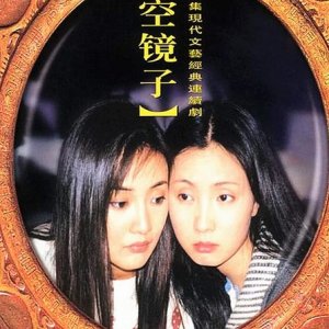Empty Mirror (2001)