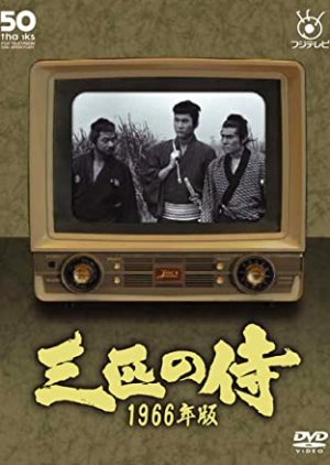 Sanbiki no Samurai 4 (1966) poster