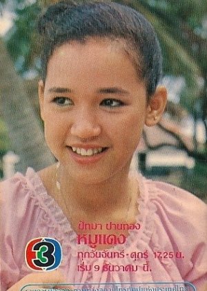 Moo Daeng (1981) poster