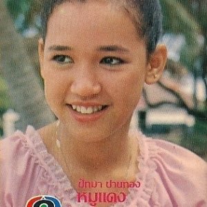 Moo Daeng (1981)