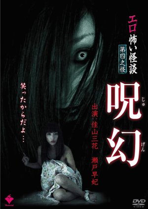 Erotic Scary Ghost Story Kaidan 4 Curse (2010) poster