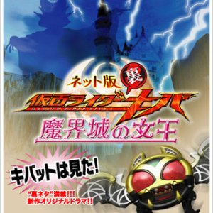 Kamen Rider Backwards-Kiva: Queen of the Castle in the Demon World (2008)
