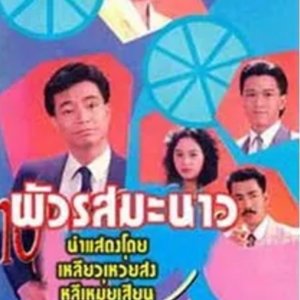 Pua Rot Manao (1988)