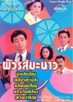 Pua Rot Manao Thai Drama photo