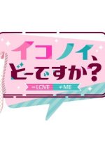Ikonoi, dou desu ka? Japanese TV Program photo