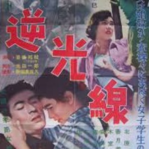 Gyakukosen (1956)