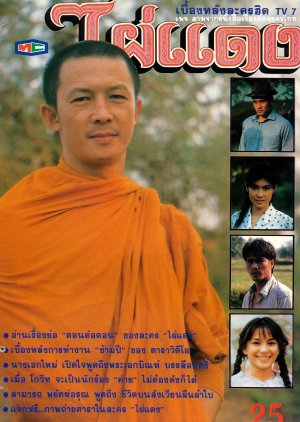 Pai Daeng (1991) poster