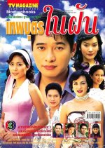 Teppabut Nai Fun Thai Drama photo