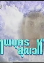 Teppabud Sudwayha Thai Drama(1993) photo