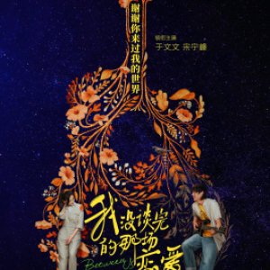 Wo Mei Tan Wan Di Na Chang Lian Ai (2021)