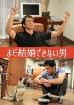 Mada Kekkon Dekinai Otoko Japanese Drama photo