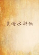 Tokai Suikoden Japanese Movie photo