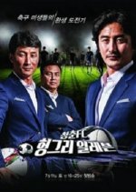 Youth FC Hungry Eleven Korean TV Program photo