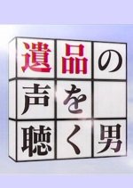 Ihin no Koe wo Kiku Otoko Japanese Drama photo