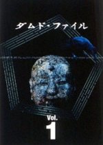 Damned File File No.0000 That Tunnel Japanese Drama photo